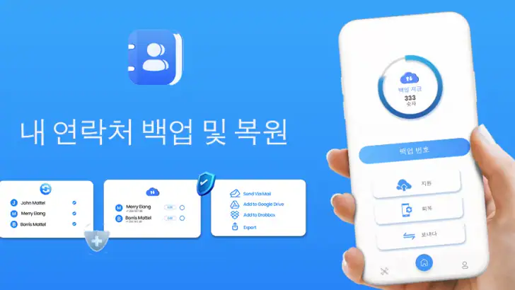연락처 복원 - 편리한 백업 및 복원 feature graphic