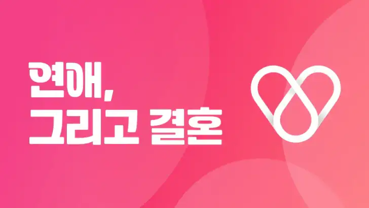 연애그리고결혼 - 새로운 인연을 위한 연결 공간 feature graphic