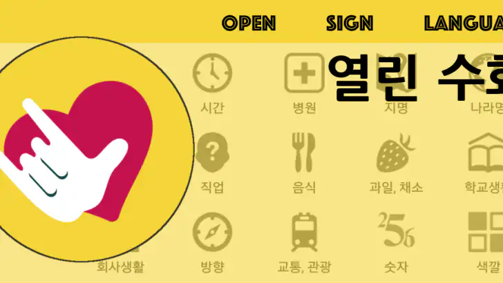 열린 수어(Open Sign Language) feature graphic