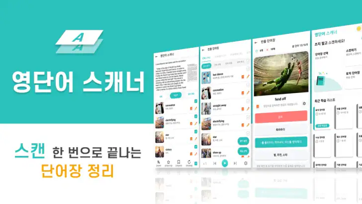 영단어 스캐너 - 스캔 한 번으로 끝나는 단어장 정리 feature graphic