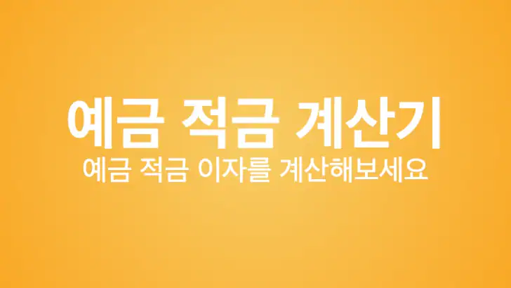 예금 적금 계산기 - 예금,적금 이자계산, 기록, 공유 feature graphic