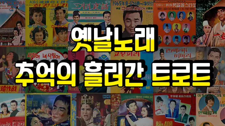 옛날노래 - 추억 노래집 모음 5060세대 7080세대 feature graphic