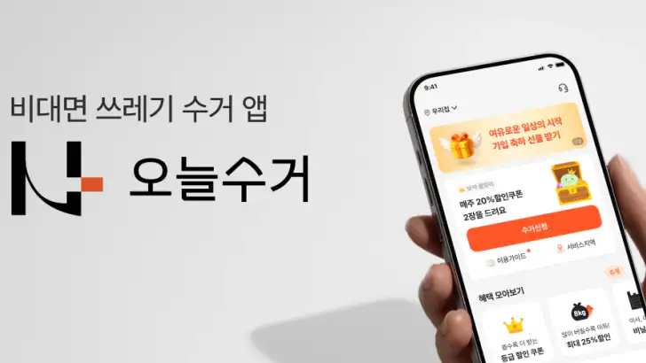 오늘수거 - 비대면 쓰레기 수거 분리수거없이 문앞 배출 feature graphic