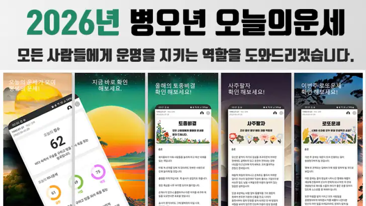 오늘운세 - 2026년 운세 토종비결 사주팔자 로또운세 feature graphic