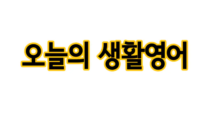 오늘의 생활영어 feature graphic