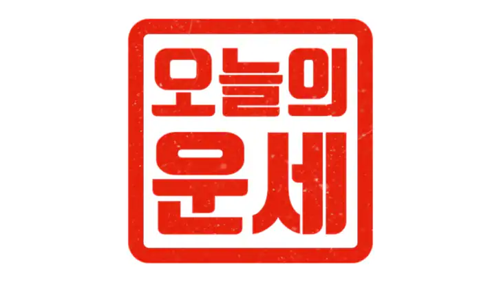 오늘의 운세 - 신년 운세, 띠별 운세, 별자리 운세 feature graphic