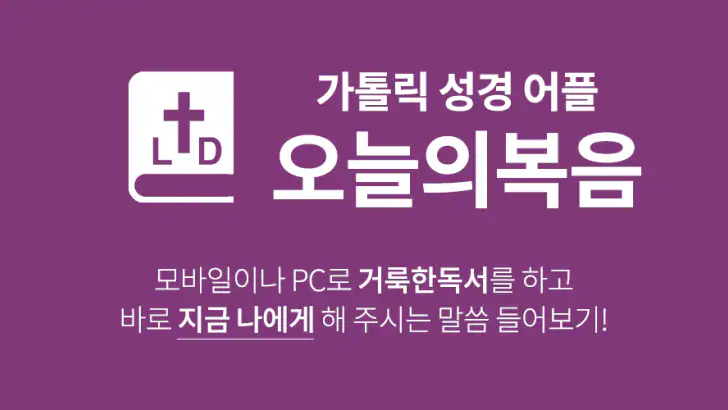 오늘의복음 feature graphic