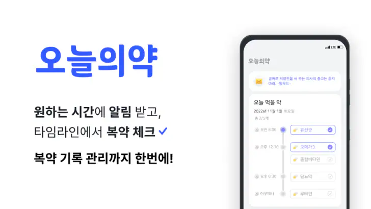 오늘의약 | 약 먹는 시간 알림, 영양제, 복약 기록 feature graphic