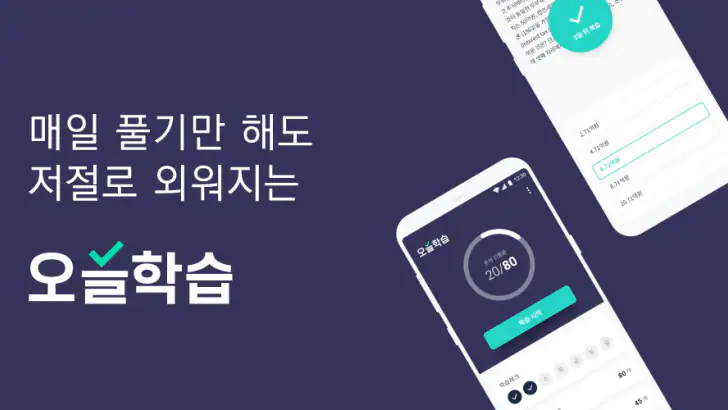 오늘학습 - 나만의 단어장･암기장･문제집 feature graphic