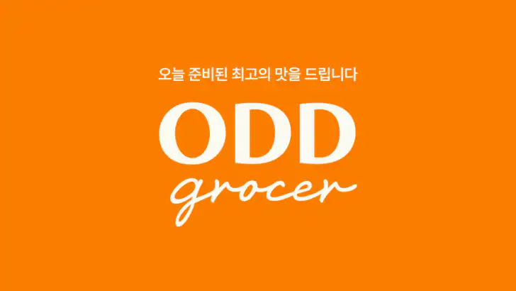 오드그로서 - 신선함의 새로운 기준 feature graphic