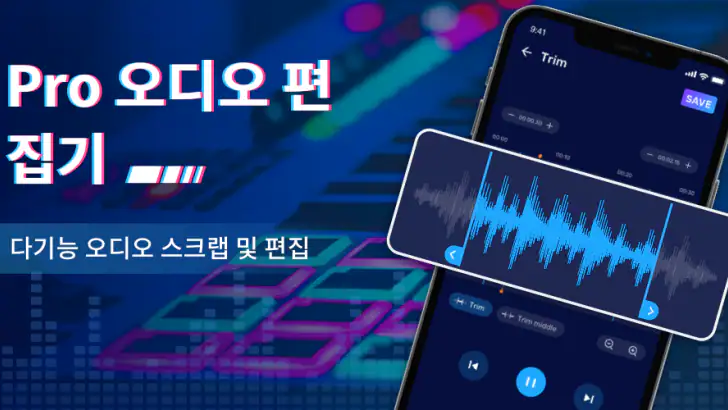 오디오 편집기: 음악 편집, 음원편집, 노래편집 feature graphic