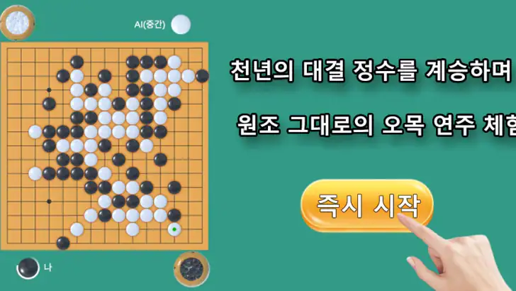 오목 마스터: 두뇌 전략 보드게임(Omok) feature graphic
