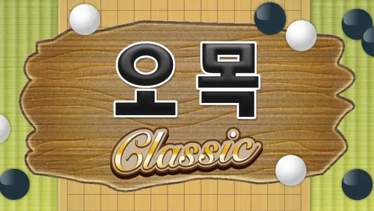 오목 클래식: 1인·2인 보드게임 재미 feature graphic