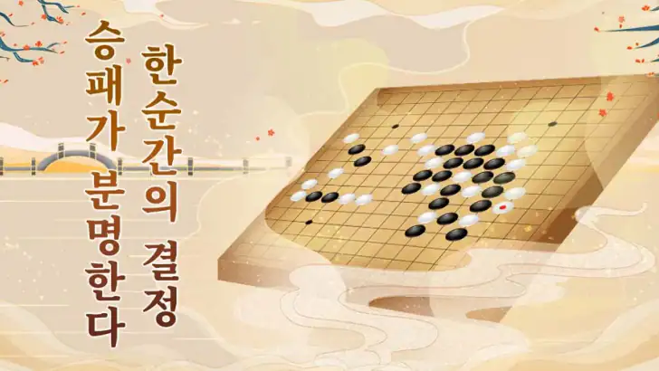 오목게임: 2인용게임 feature graphic