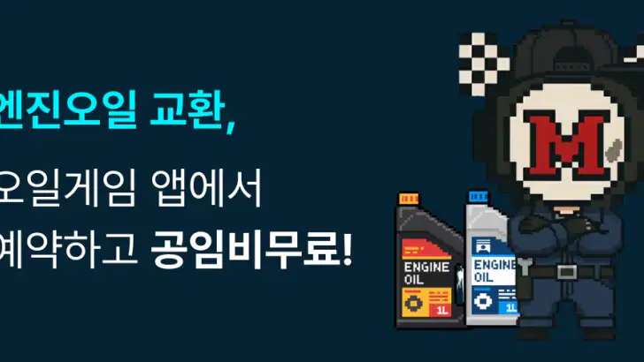 오일게임 - 엔진오일 공임비 무료 feature graphic