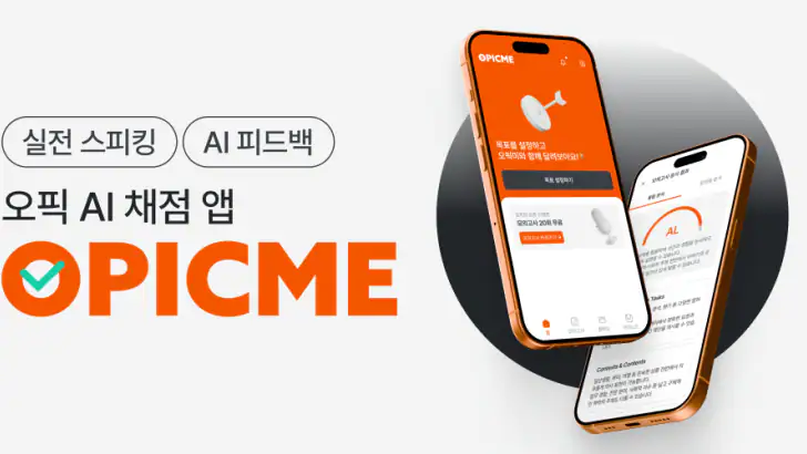 오픽미 : 오픽 모의고사, AI채점 & 첨삭 feature graphic