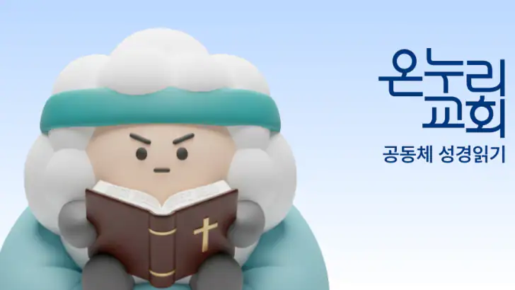 온누리 성경읽기 feature graphic