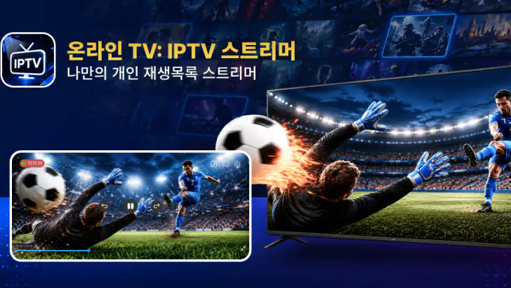 온라인 TV: IPTV 플레이어 feature graphic