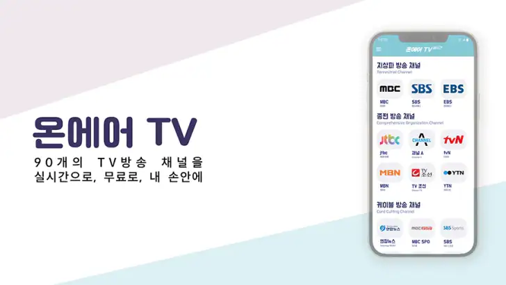 온에어 TV - 누누티비,실시간,mbc,sbs,홈쇼핑 feature graphic