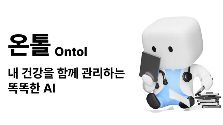 온톨 - 내 건강을 책임지는 똑똑한 AI feature graphic