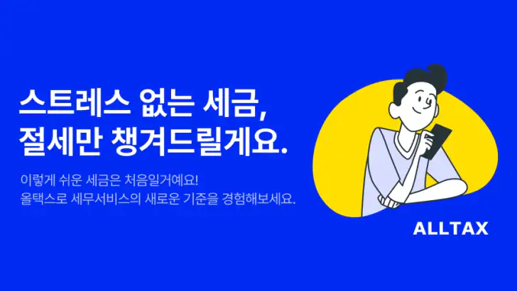 올택스 - 내손안의 세무 비서 feature graphic