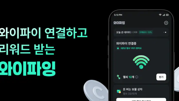 와이파잉-와이파이 연결하고 리워드 받는 앱테크 feature graphic