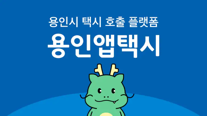 용인앱택시 feature graphic