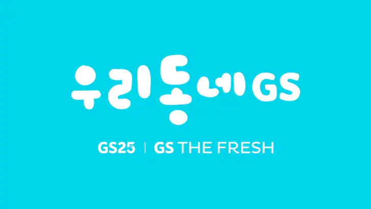 우리동네GS (GS25, GS더프레시, 와인25플러스) feature graphic
