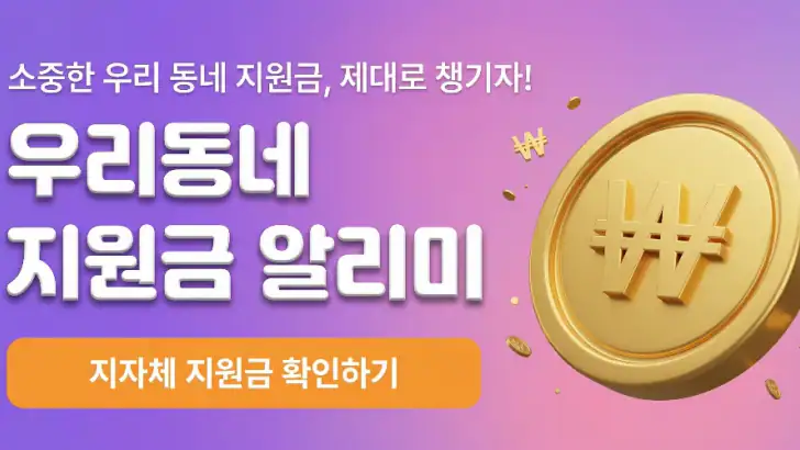 우리동네지원금 알리미 feature graphic