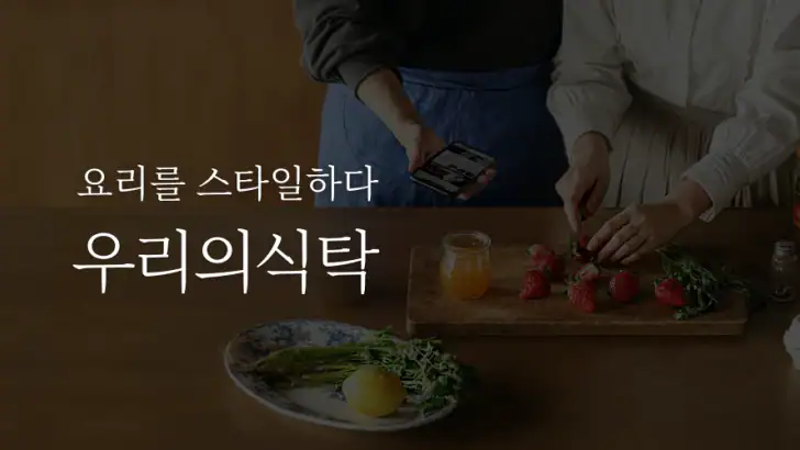 우리의식탁 - 요리를 스타일하다 feature graphic