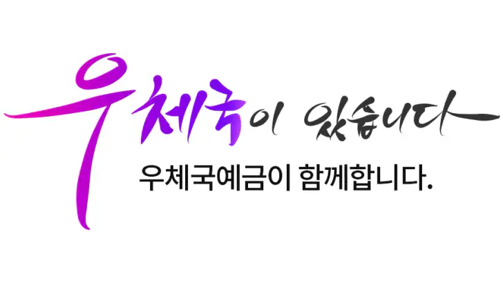 우체국뱅킹 feature graphic