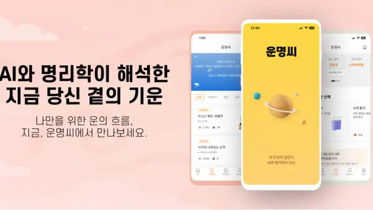 운명씨 - 오늘의운세, 궁합, 사주분석, AI사주 feature graphic