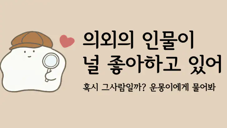 운몽이 점집 - 연애운, 사주, 운세, 타로, 만세력 feature graphic