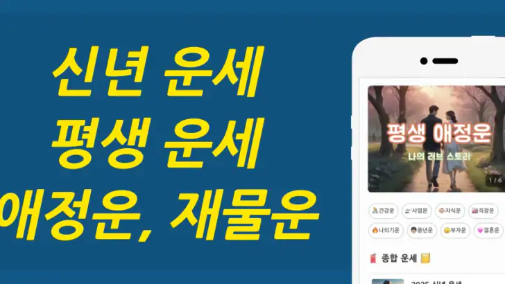 운세명당 - 신년운세, 사주, 평생운세, 사주팔자 feature graphic