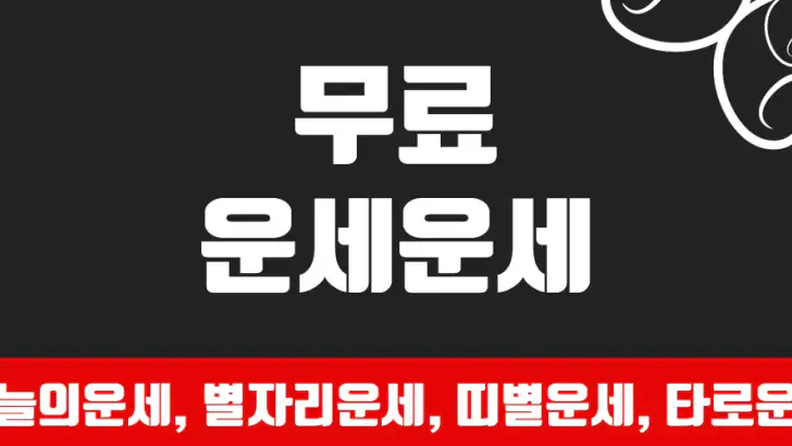 운세운세 - 오늘의운세 feature graphic