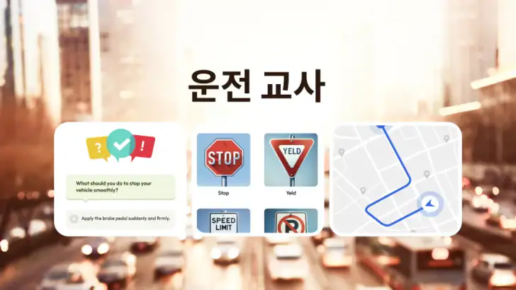 운전 강사-이론 시험 feature graphic