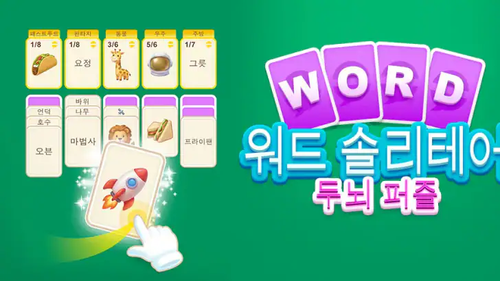 워드 솔리테어 - 두뇌 퍼즐 feature graphic