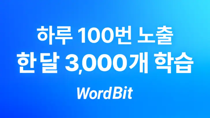 워드빗 영어 (WordBit으로 잠금화면에서 자동학습) feature graphic
