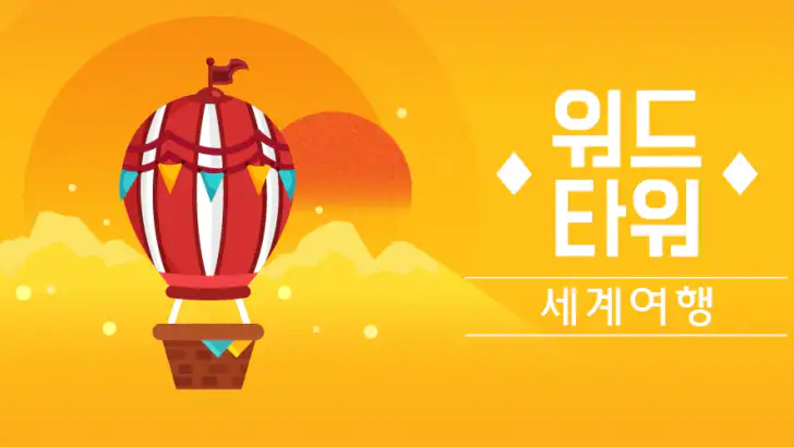 워드타워 - 세계여행 feature graphic