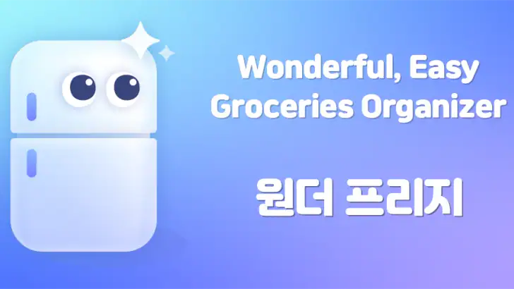 원더 프리지: 냉장고 식품 관리, 소비기한 알림 feature graphic