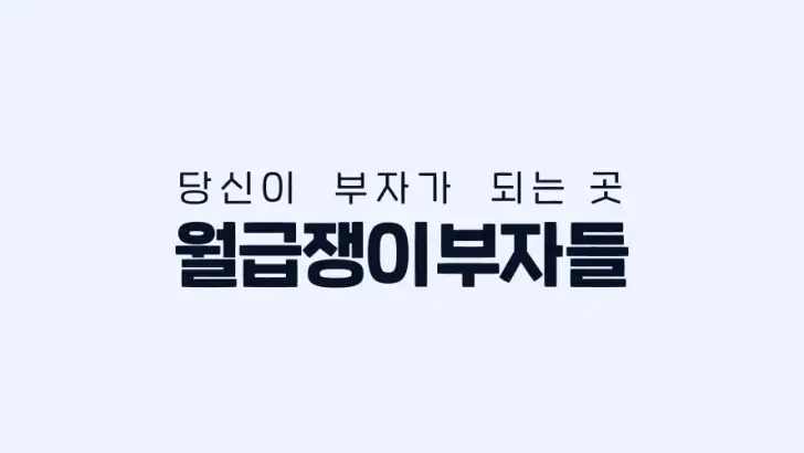 월급쟁이부자들 - 내집마련, 재테크 feature graphic