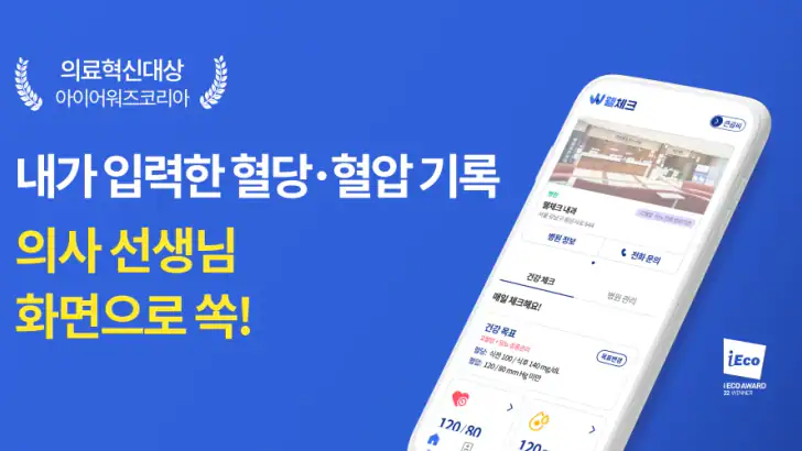 웰체크 (WellCheck) - 당뇨,고혈압,비만,검진 feature graphic