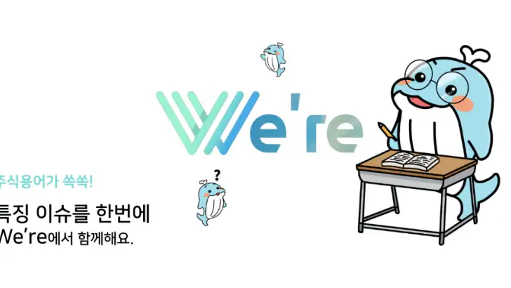 위아 - 100% 무료 주식 시황 특징주 feature graphic