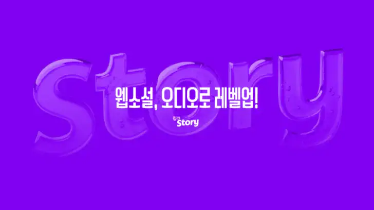 윌라스토리 - 프리미엄 오디오 웹소설 플랫폼 feature graphic
