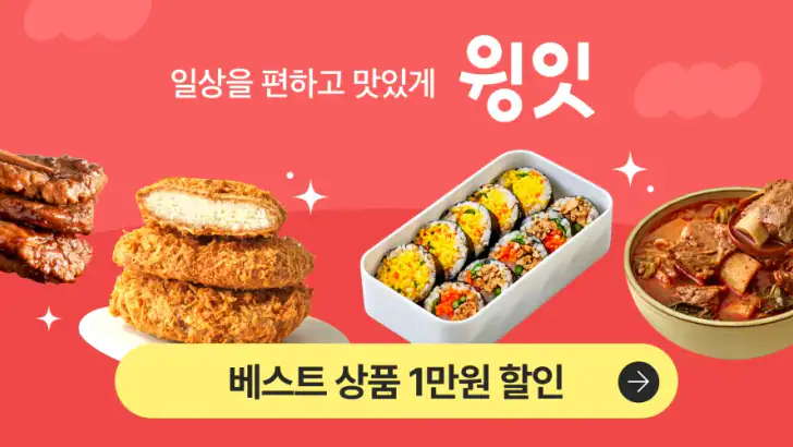 윙잇 - 세상에 없던 간편 한 끼 feature graphic