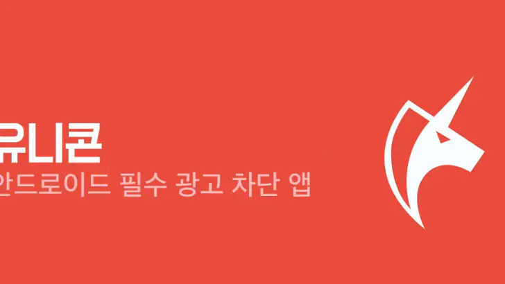 유니콘:광고차단 필수 앱 feature graphic