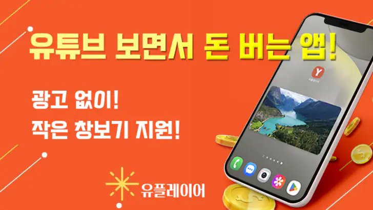 유플레이어 - 유튜브 보며 돈버는 앱테크, 광고 차단앱 feature graphic