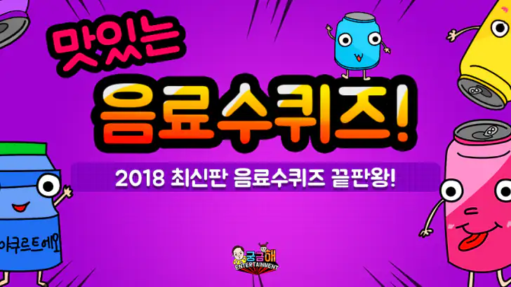음료수 퀴즈 feature graphic