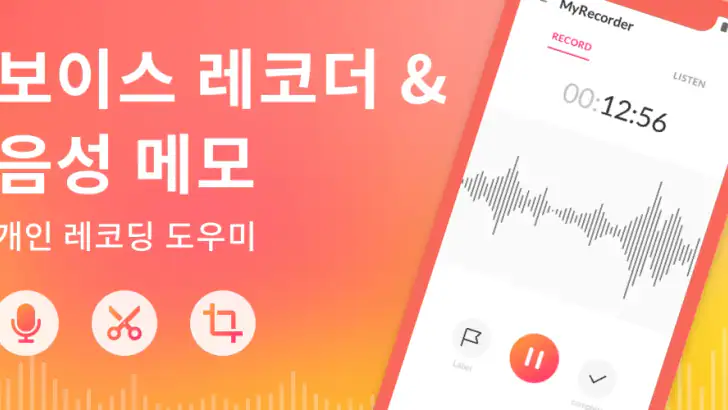 음성녹음기 및 음성 메모 - 음성녹음 앱입니다 feature graphic