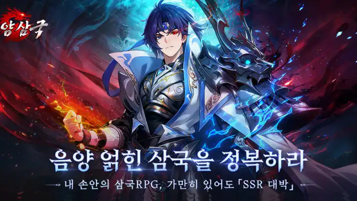 음양삼국:용의그림자 feature graphic